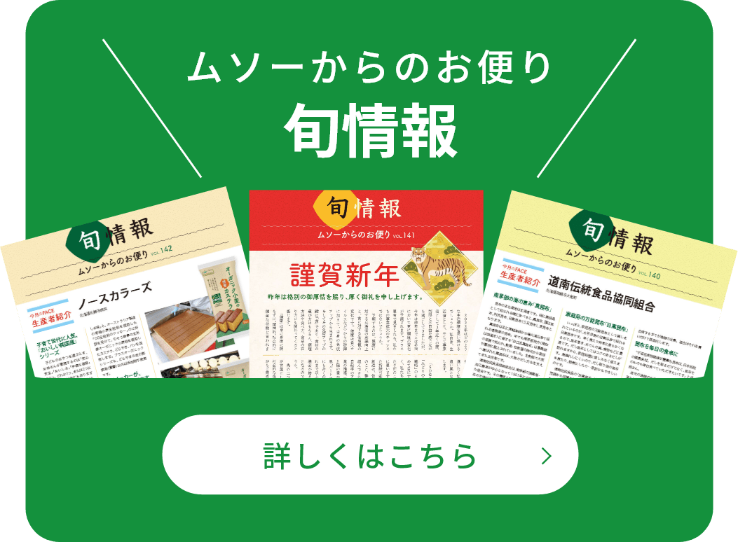 ムソーからのお便り 旬情報