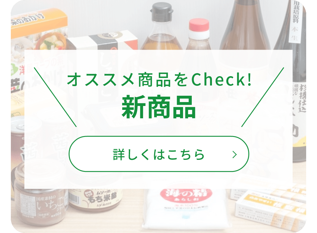 オススメ商品をCheck!新商品