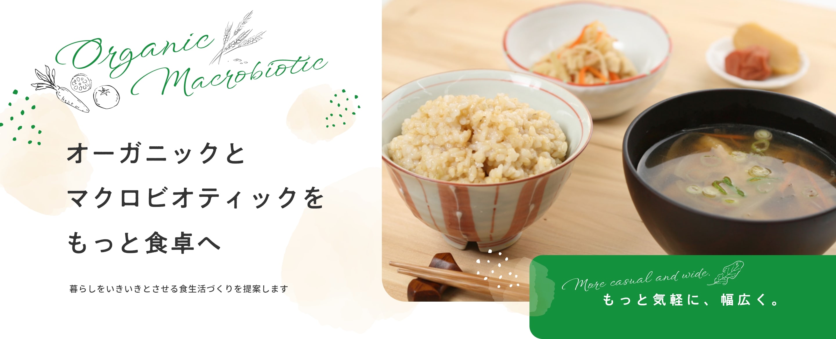 オーガニックとマクロビオティックをもっと食卓へ 暮らしをいきいきとさせる食生活づくりをを提案します