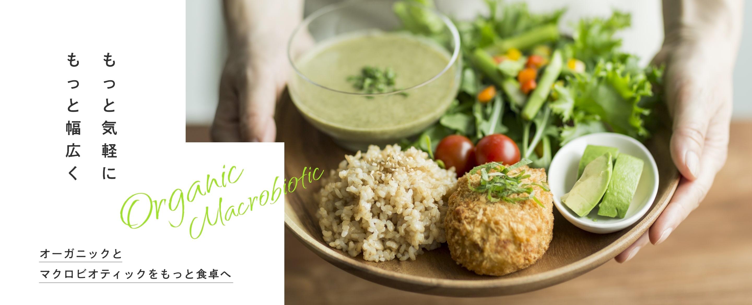 もっと気軽にもっと幅広く オーガニックとマクロビオティックをもっと食卓へ